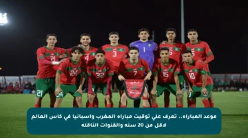 موعد المباراة.. تعرف على توقيت مباراة المغرب وإسبانيا في كأس العالم لأقل من 20 سنة والقنوات الناقلة